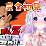 【ドラゴンボール Z KAKAROT】完全初見によるドラゴンボールZ カカロット♡ #7　人造人間！？【音沙汰あんな / VTuber】※ネタバレあり