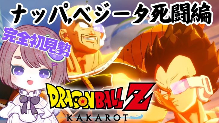 【ドラゴンボール Z KAKAROT】原作・アニメ未視聴勢の完全初見ドラゴンボールZ カカロット！Part2【ネタバレあり！ちこ/Vtuber】