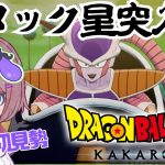 【ドラゴンボール Z KAKAROT】原作・アニメ未視聴勢の完全初見ドラゴンボールZ カカロット！Part3【ネタバレあり！ちこ/Vtuber】