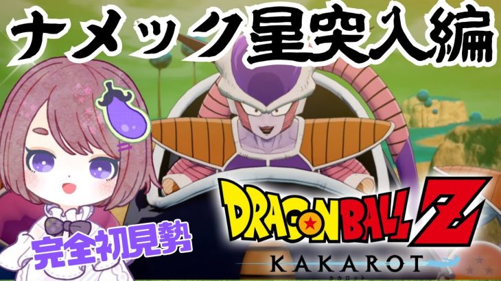 【ドラゴンボール Z KAKAROT】原作・アニメ未視聴勢の完全初見ドラゴンボールZ カカロット！Part3【ネタバレあり！ちこ/Vtuber】