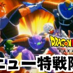 【ドラゴンボール Z KAKAROT】原作・アニメ未視聴勢の完全初見ドラゴンボールZ カカロット！Part5【ネタバレあり！ちこ/Vtuber】