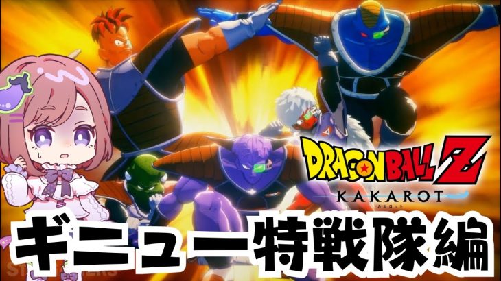 【ドラゴンボール Z KAKAROT】原作・アニメ未視聴勢の完全初見ドラゴンボールZ カカロット！Part5【ネタバレあり！ちこ/Vtuber】