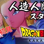 【ドラゴンボール Z KAKAROT】原作・アニメ未視聴勢の完全初見ドラゴンボールZ カカロット！Part6【ネタバレあり！ちこ/Vtuber】