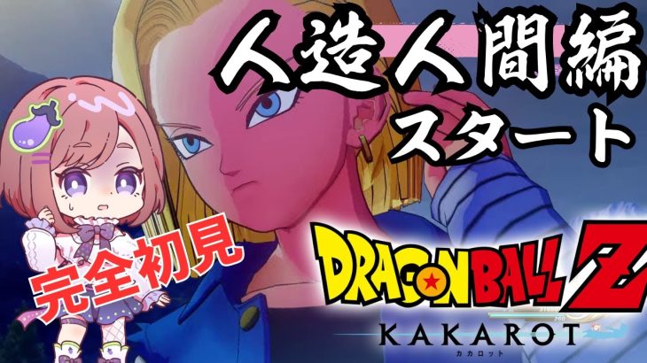 【ドラゴンボール Z KAKAROT】原作・アニメ未視聴勢の完全初見ドラゴンボールZ カカロット！Part6【ネタバレあり！ちこ/Vtuber】