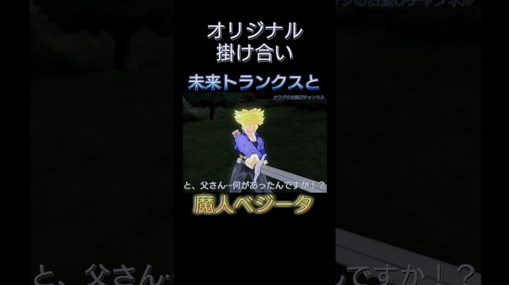 未来トランクスと魔人ベジータの掛け合い ドラゴンボールZスパーキングメテオ PS2 スパキンメテオ #shorts #PS2 #ドラゴンボール