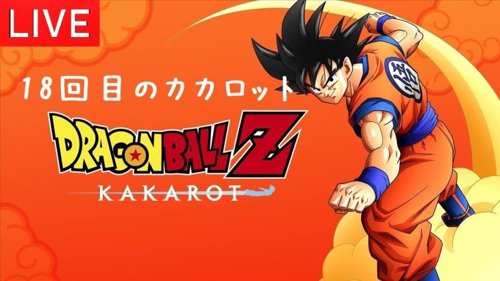 ドラゴンボールZ カカロット PS5版 鳥山明ワールドでワクワクすっぞ ♯18【概要欄📝のご確認お願いします】※ゲームのネタバレやアドバイス禁止