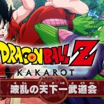 【ドラゴンボールZカカロット】 完全初見で波乱の天下一武道会🐉ドラゴンボールZ KAKAROT 追加シナリオ   #27【 Dragon Ball／#みずもりいりあ​​​​​​​／#Vtuber】