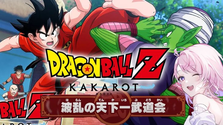 【ドラゴンボールZカカロット】 完全初見で波乱の天下一武道会🐉ドラゴンボールZ KAKAROT 追加シナリオ   #27【 Dragon Ball／#みずもりいりあ​​​​​​​／#Vtuber】