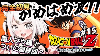 【ドラゴンボールZ カカロット】ブウ編最終回？ゴテンクス対ブウの戦い！完全初見！復活の魔人ブウ編！ミリしらで楽しむ！part15 #女性実況【DRAGONBALL Z KAKAROT】【Vtuber】