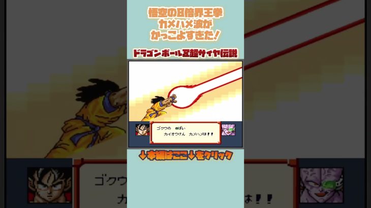 悟空の８倍界王拳かめはめ波がかっこよすぎた！！【ドラゴンボールZ 超サイヤ伝説】#レトロゲーム #shorts #ドラゴンボール