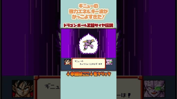 ギニューの強力エネルー波がカッコよすぎた！【ドラゴンボールZ 超サイヤ伝説】#レトロゲーム #shorts #ドラゴンボール