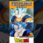 ドラゴンボール超の作画をZ風にしてみたイラストがエモすぎる件 #ドラゴンボール #shorts