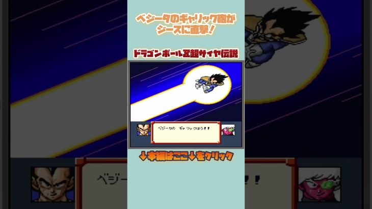 ベジータのギャリック砲がジースに直撃！【ドラゴンボールZ 超サイヤ伝説】#レトロゲーム #shorts #ドラゴンボール