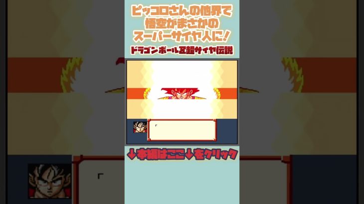 ピッコロさんの死で悟空がスーパーサイヤ人に！【ドラゴンボールZ 超サイヤ伝説】#レトロゲーム #shorts #ドラゴンボール