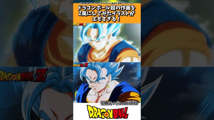 ドラゴンボール超の作画をZ風にしてみたイラストがエモすぎる件 #ドラゴンボール #shorts