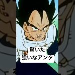 【ドラゴンボールZ】覇気が無いベジータ #shorts