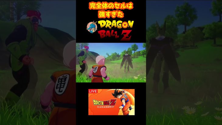 完全体のセルは強すぎた 【ドラゴンボールZ カカロット】 #shorts