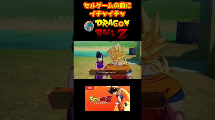 セルゲームの前にイチャイチャ 【ドラゴンボールZ カカロット】 #shorts