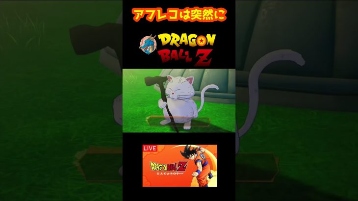 アフレコは突然に 【ドラゴンボールZ カカロット】 #shorts