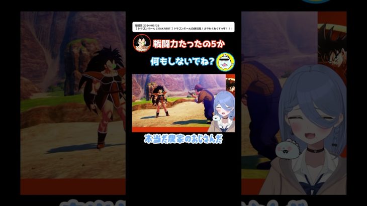 【ドラゴンボールZカカロット】戦闘力たった５か #shorts #vtuber #切り抜き #ほたっぺ #ドラゴン #ドラゴンボールzカカロット ※ネタバレあり