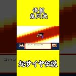 ドラゴンボールZ超サイヤ伝説・カットイン技① #ドラゴンボール #超サイヤ伝説 #レトロゲーム #videogames