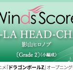 【『ドラゴンボールZ』前期OPテーマ】CHA-LA HEAD-CHA-LA / 影山ヒロノブ