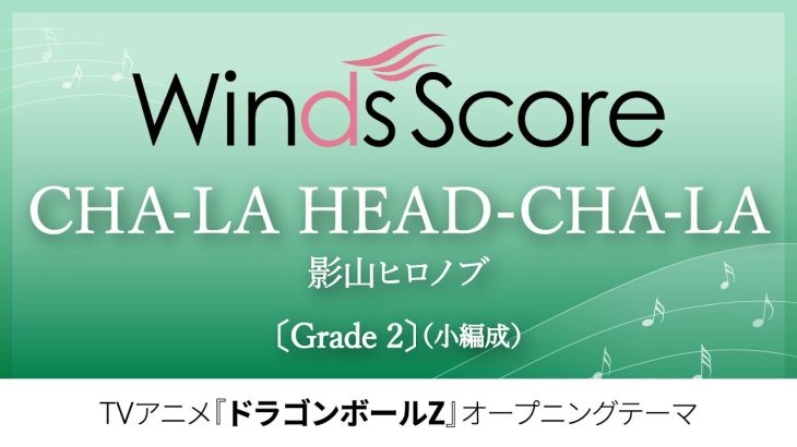 【『ドラゴンボールZ』前期OPテーマ】CHA-LA HEAD-CHA-LA / 影山ヒロノブ