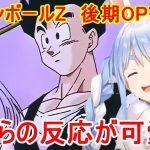 ドラゴンボールZの後期OP「WE GOTTA POWER」を視聴したぺこらの反応がかわいい【兎田ぺこら/ホロライブ切り抜き/ドラゴンボールZ】