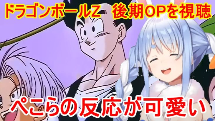 ドラゴンボールZの後期OP「WE GOTTA POWER」を視聴したぺこらの反応がかわいい【兎田ぺこら/ホロライブ切り抜き/ドラゴンボールZ】