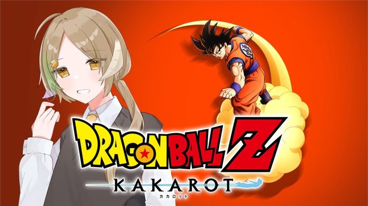 【#ドラゴンボールZカカロット/ネタバレあり】ドラゴンボールZカカロット！楽しみすぎる！！！！　#１【月暈セイジ/あっとらいぶ】