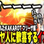 【ドラゴンボールZ】フリーザ編：スーパーサイヤ人に歓喜するイブラヒム※ネタバレあり【イブラヒム/にじさんじ切り抜き/ドラゴンボールZ:KAKAROT】