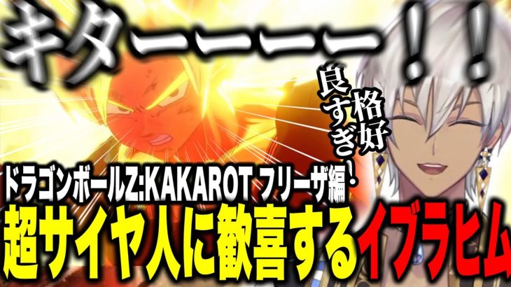 【ドラゴンボールZ】フリーザ編：スーパーサイヤ人に歓喜するイブラヒム※ネタバレあり【イブラヒム/にじさんじ切り抜き/ドラゴンボールZ:KAKAROT】