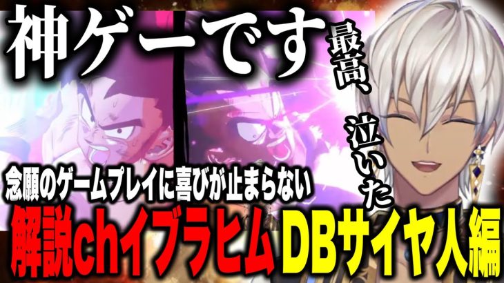 【ドラゴンボールZ】念願のゲームに解説と喜びが止まらないイブラヒムのサイヤ人編【イブラヒム/にじさんじ切り抜き/ドラゴンボールZ:KAKAROT】