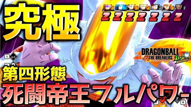 Z帯で第四形態を目指すフリーザで全滅させたい_レイダー【ドラゴンボール ザ ブレイカーズ】