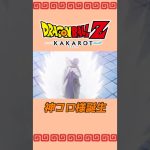 ミスターポポとの別れ、神コロ様誕生【ドラゴンボールZカカロット】#shorts #2人実況#ドラゴンボール #アニメ