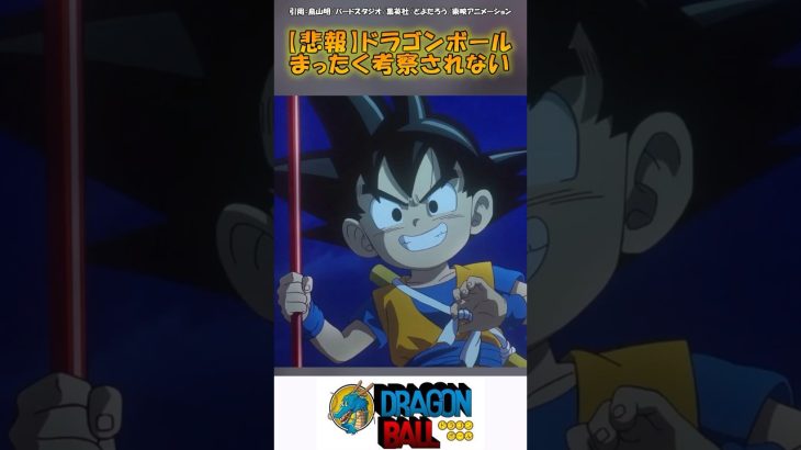 【悲報】ドラゴンボール、全く考察されない#db #ドラゴンボール #反応集 #みんなの反応集 #dragonball #shorts