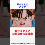 【ドラゴンボール】パンが超サイヤ人になれなかった理由　#ドラゴンボール #dragonball