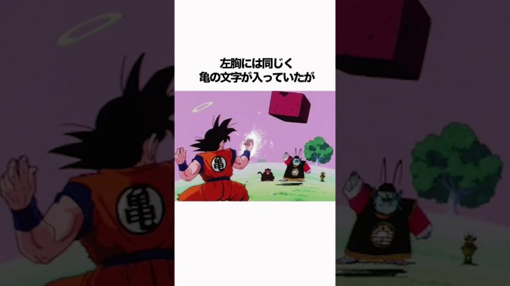 【ドラゴンボール】悟空の道着に書いてある文字が変わっていってるの知ってた？ #雑学 #ドラゴンボール #dragonball