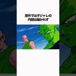 【ドラゴンボール】天津飯とピッコロは絶望的に面白くないらしい #ドラゴンボール #雑学 #dragonball