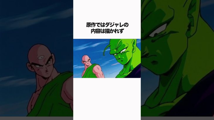 【ドラゴンボール】天津飯とピッコロは絶望的に面白くないらしい #ドラゴンボール #雑学 #dragonball