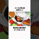 【ドラゴンボール】ギニュー特戦隊にもともと女性メンバーが居たらしい #ドラゴンボール #雑学 #dragonball