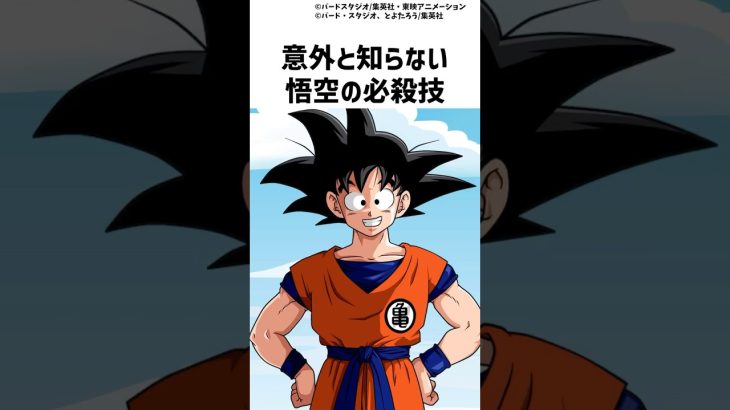 意外と知らない悟空の必殺技 #ドラゴンボール #dragonball