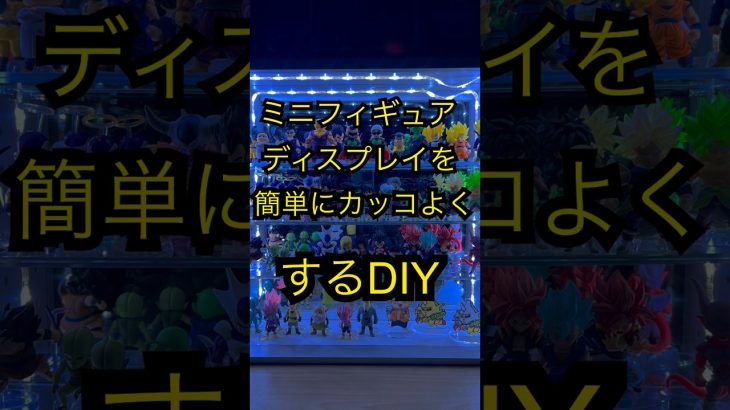 【ディスプレイ】ちょっとした工夫でディスプレイをカッコよくする！ #ドラゴンボール #dragonball