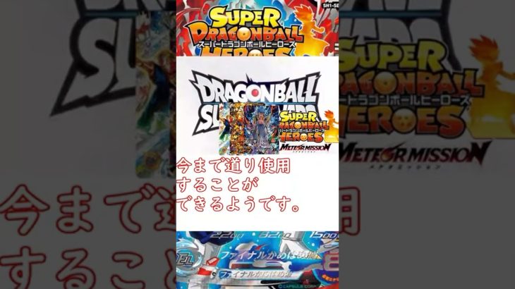 ドラゴンボールヒーローズがサ終 @ #ドラゴンボール #dragonball #dragonballsuper #sdbh #ヒーローズ