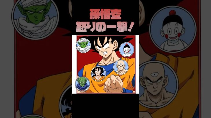 【ドラゴンボール】 孫悟空、怒りの一撃！#dragonball #ドラゴンボール #goku #shorts