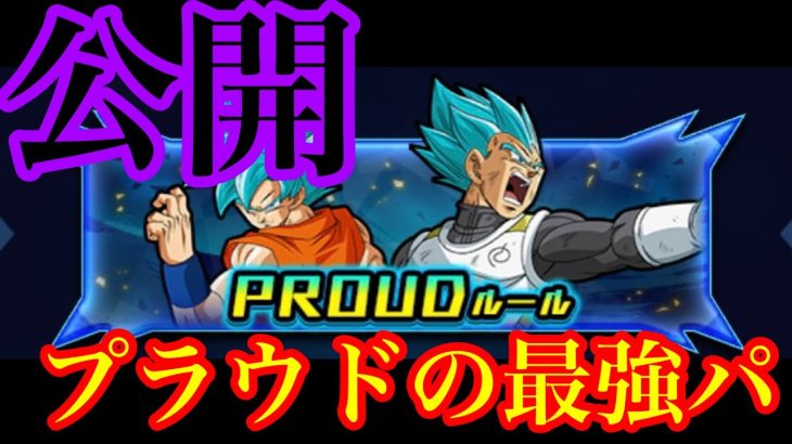 みんな気になるプラウド最強パーティー教えます【ドラゴンボールレジェンズ】【dragonball legends】【ゲーム実況】