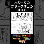 ベジータってお義父さんのことをなんて呼んでるの？に対する読者の反応 #ドラゴンボール #dragonball #shorts