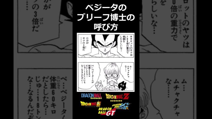 ベジータってお義父さんのことをなんて呼んでるの？に対する読者の反応 #ドラゴンボール #dragonball #shorts