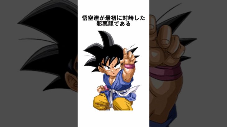 [ドラゴンボール]　二星龍の雑学  #ドラゴンボール  #dragonball  #ドラゴンボールアニメ　#shorts