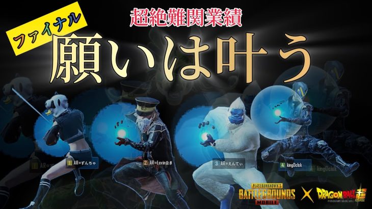 超絶難関業績[願いは叶う]遂に完結！！　#pubgmobile  #ドラゴンボール超